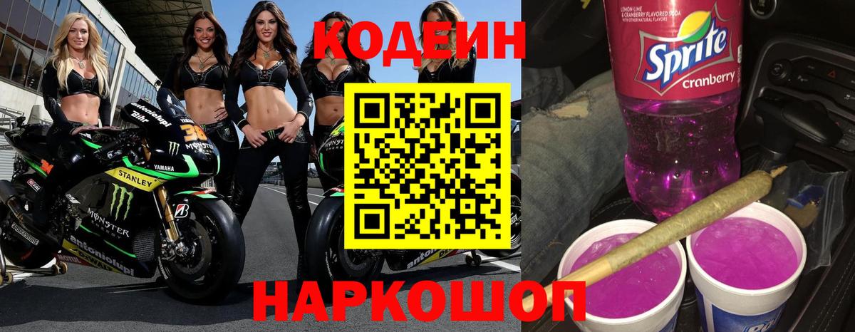 Кодеин напиток Lean (лин) Ноябрьск