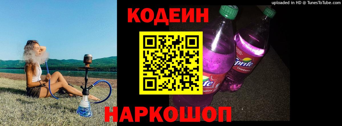 Codein напиток Lean (лин)  Кодеиновый сироп Lean Purple Drank  Вход с VPN  Ноябрьск 